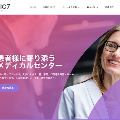 Clinic7-pc-top1 エスティバル:WordPressテーマ Elementorシリーズ - Clinic#7 - メディカルヘルス&クリニック7 PCSS01