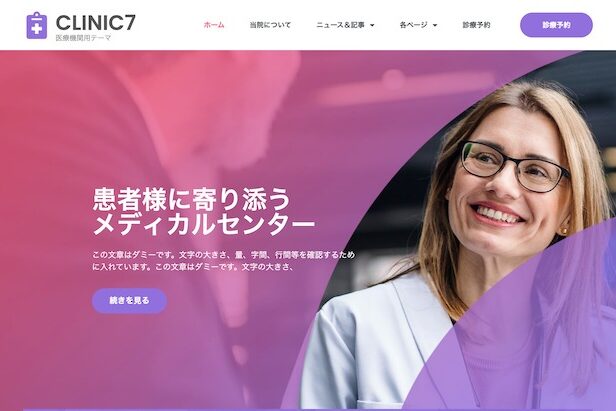 エスティバル：WordPressテーマ Elementorシリーズ - Clinic#7 - メディカルヘルス＆クリニック7 PCSS01