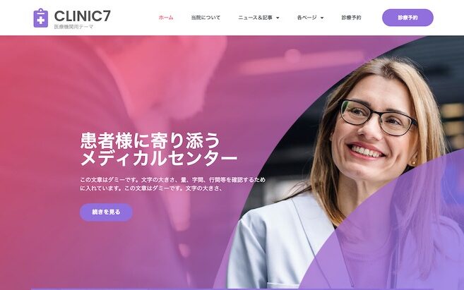 エスティバル：WordPressテーマ Elementorシリーズ - Clinic#7 - メディカルヘルス＆クリニック7 PCSS01