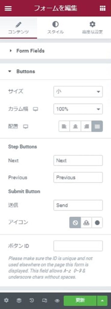 Elementor - フォーム - 送信ボタン