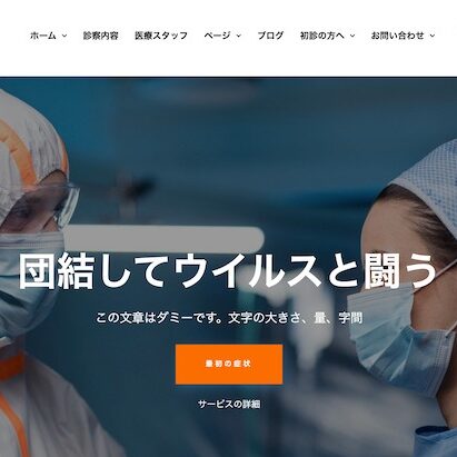 VsVirus17-pc-top1 エスティバル:WordPressテーマ Elementorシリーズ - VsVirus#17 - メディカルヘルス&クリニック17 PCSS01