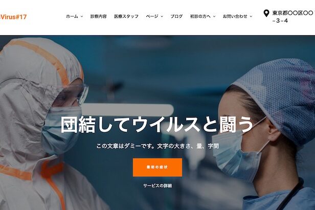 エスティバル：WordPressテーマ Elementorシリーズ - VsVirus#17 - メディカルヘルス＆クリニック17 PCSS01