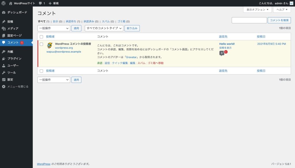 コメントをゴミ箱に入れる・スパムとする - エスティバル