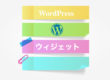 WordPressウィジェットとは