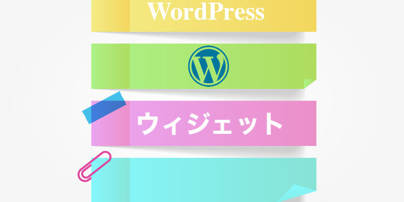 WordPressウィジェットとは