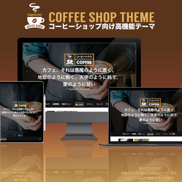 WordPress theme coffee shop エスティバルのWordPressテーマ コーヒーショップ向け