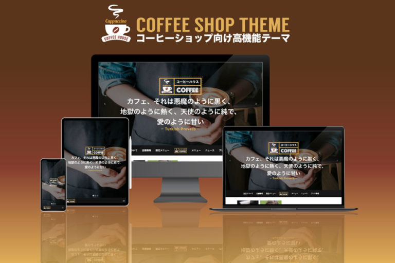 エスティバルのWordPressテーマ コーヒーショップ向け