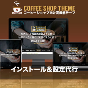 インストール設定代行|エスティバルのWordPressテーマ コーヒーショップ向け