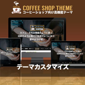 カスタマイズ対応|エスティバルのWordPressテーマ コーヒーショップ向け