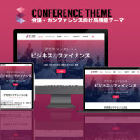 エスティバルのWordPressテーマ 会議・カンファレンス向けサイト