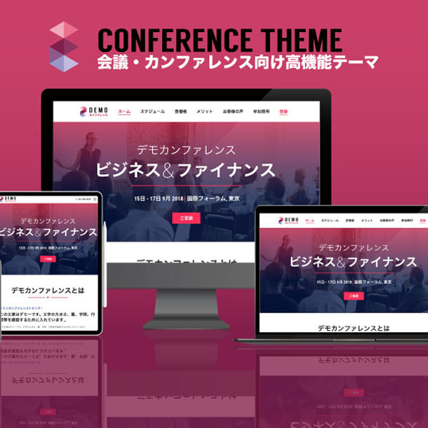 WordPress theme Conference エスティバルのWordPressテーマ 会議・カンファレンス向けサイト