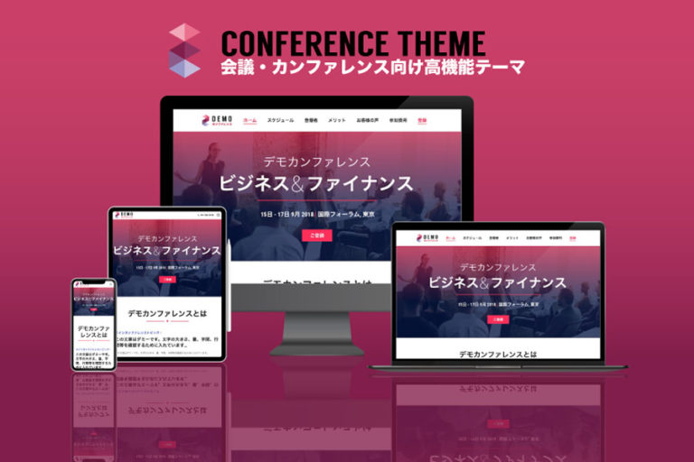 エスティバルのWordPressテーマ 会議・カンファレンス向けサイト