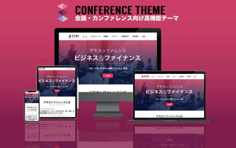 エスティバルのWordPressテーマ 会議・カンファレンス向けサイト