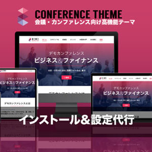 インストール設定代行｜エスティバルのWordPressテーマ 会議・カンファレンス向けサイト