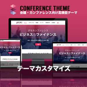 カスタマイズ対応｜エスティバルのWordPressテーマ 会議・カンファレンス向けサイト