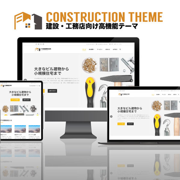 WordPress theme construction エスティバルのWordPressテーマ 建設・工務店向け