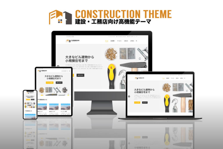 エスティバルのWordPressテーマ 建設・工務店向け