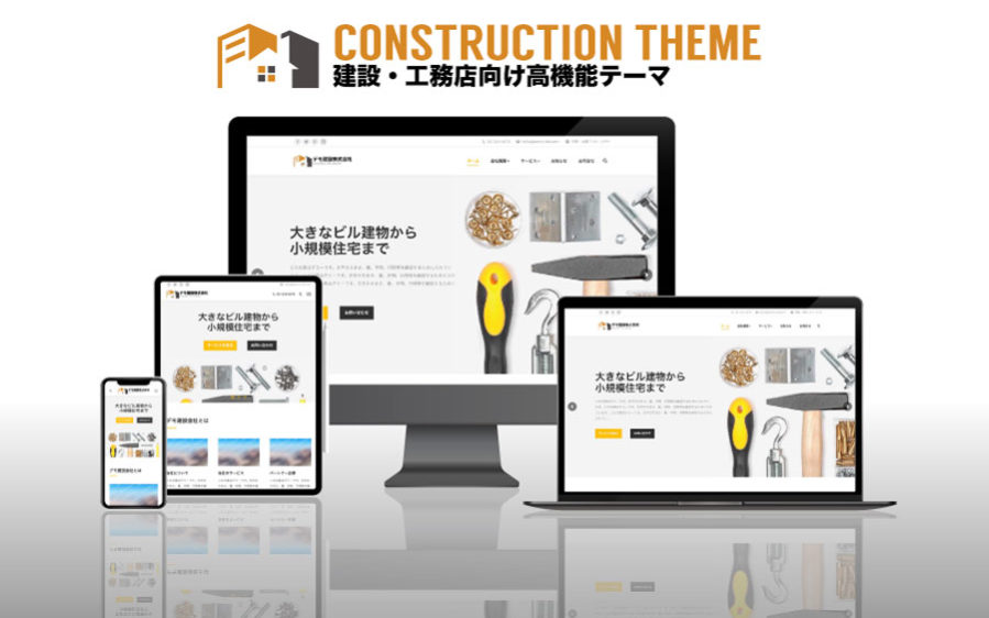エスティバルのWordPressテーマ 建設・工務店向け