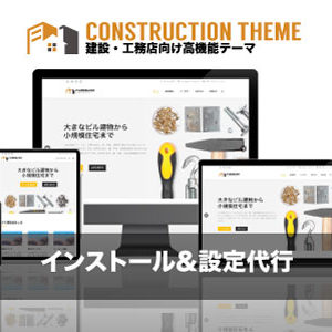 インストール設定代行|エスティバルのWordPressテーマ 建設・工務店向け