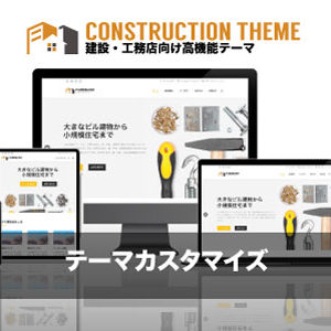 カスタマイズ対応|エスティバルのWordPressテーマ 建設・工務店向け