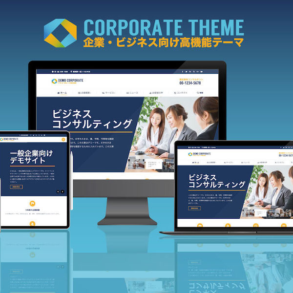 WordPress theme business エスティバルのWordPressテーマ – 企業・ビジネス向けテーマ