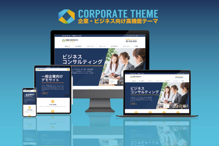 エスティバルのWordPressテーマ – 企業・ビジネス向けテーマ