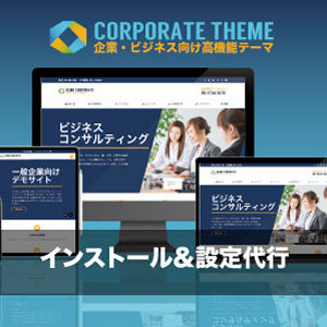 エスティバルのWordPressテーマ – 企業・ビジネス向けテーマ｜インストール設定代行