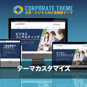 エスティバルのWordPressテーマ – 企業・ビジネス向けテーマ｜カスタマイズ対応