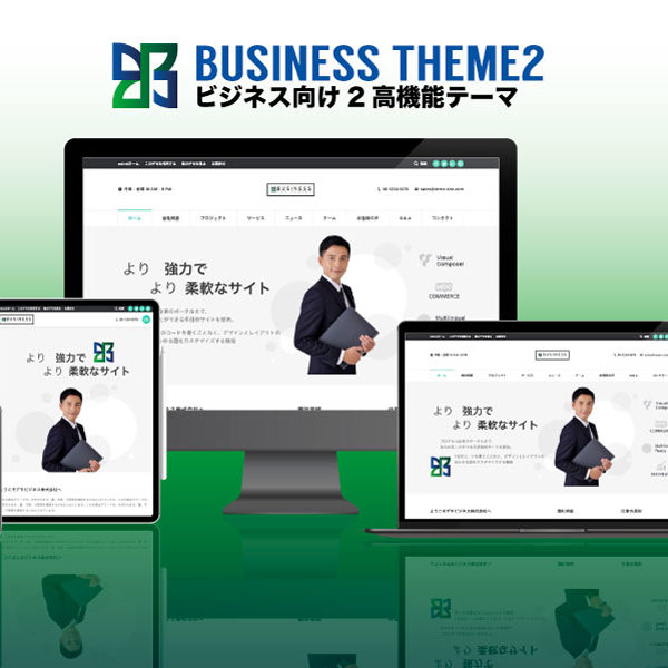 WordPress theme business2 エスティバルのWordPressテーマ ビジネス・企業向けテーマ2