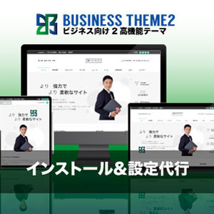 インストール設定代行｜エスティバルのWordPressテーマ ビジネス・企業向けテーマ２
