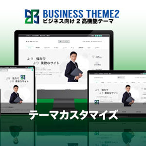 カスタマイズ対応｜エスティバルのWordPressテーマ ビジネス・企業向けテーマ２