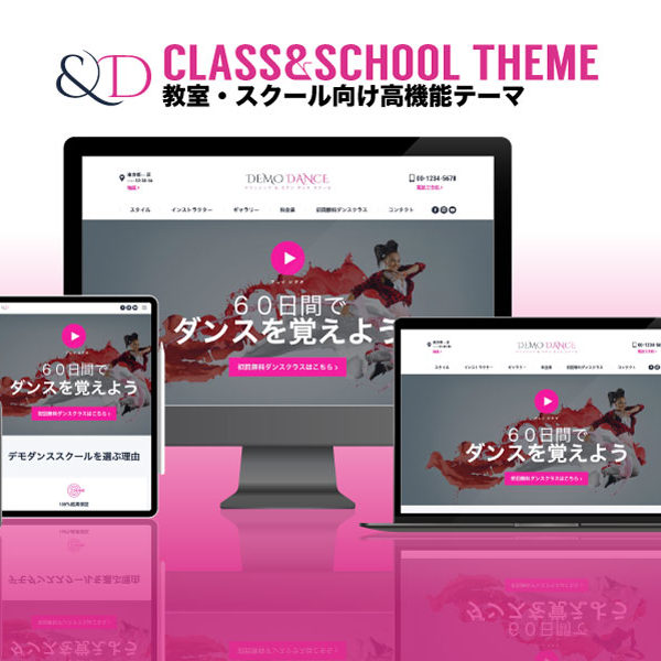 WordPress theme Dance School エスティバルのWordPressテーマ 教室・スクールサイト向け