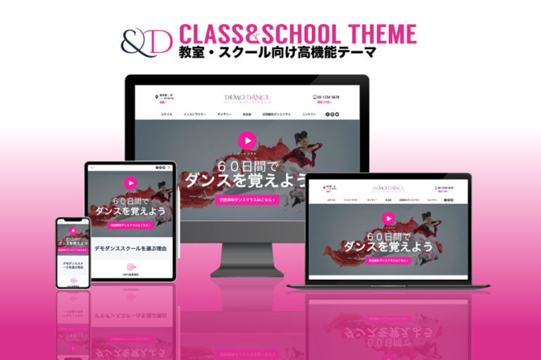 エスティバルのWordPressテーマ 教室・スクールサイト向け