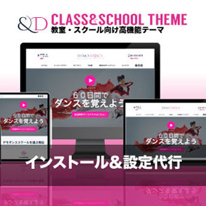 インストール設定代行|エスティバルのWordPressテーマ 教室・スクールサイト向け