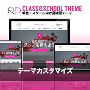 カスタマイズ対応|エスティバルのWordPressテーマ 教室・スクールサイト向け