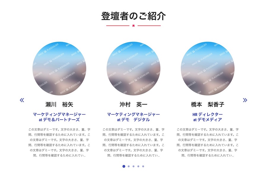 登壇者の紹介｜エスティバルのWordPressテーマ 会議・カンファレンス向けサイト