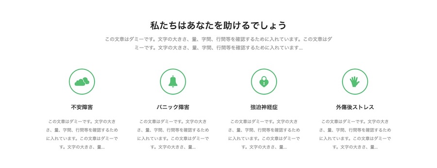 疾患をアイコンと説明で表示|エスティバルのWordPressテーマ メンタル・心療クリニック向けサイト