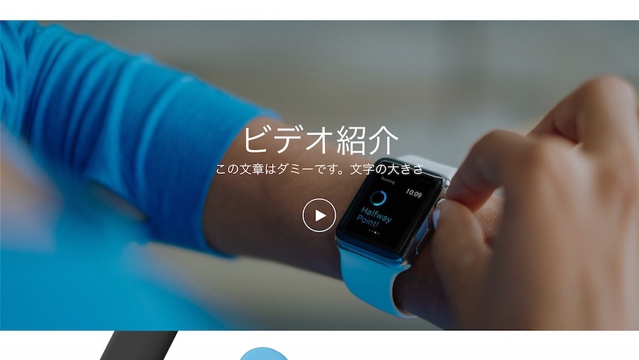 大きなワイドサイズの動画再生表示｜エスティバルのWordPressテーマ 製品紹介・apple製品紹介のように