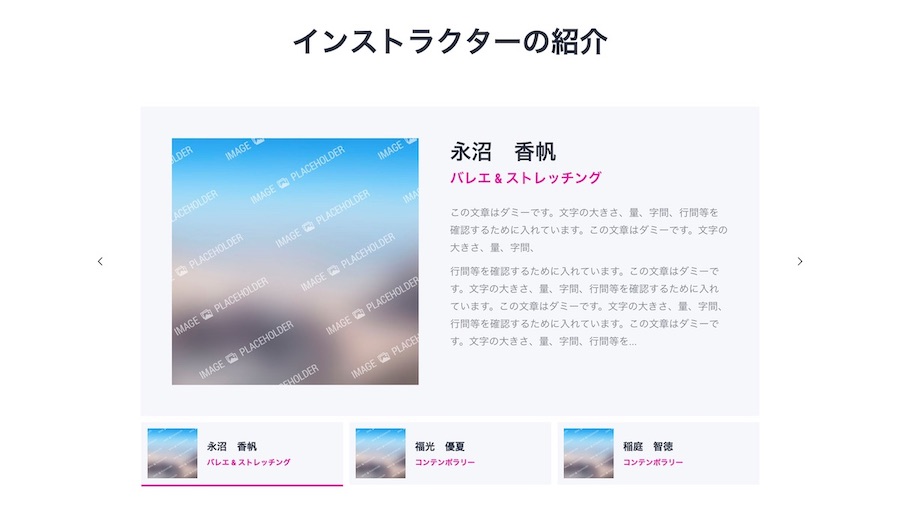 スライダーでインストラクターの紹介|エスティバルのWordPressテーマ 教室・スクールサイト向け