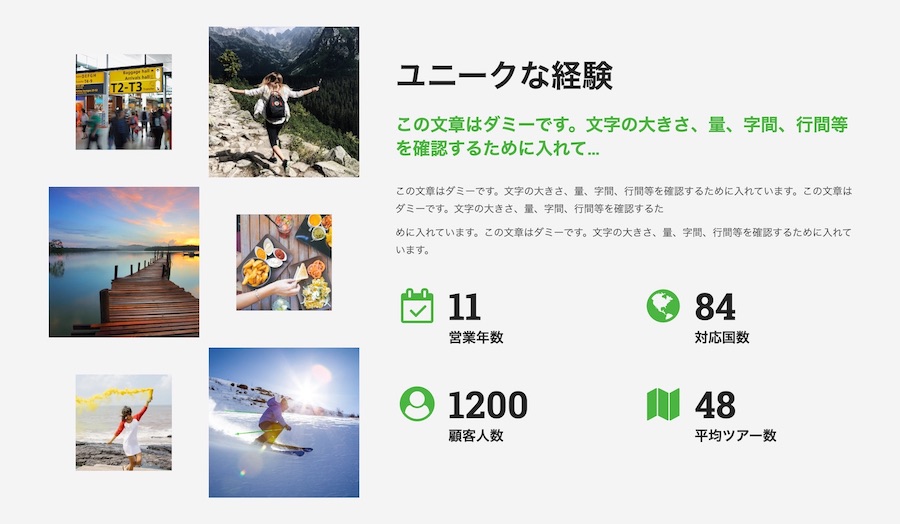 カウンターで動きのあるセクション|エスティバルのWordPressテーマ ツアー・旅行会社サイト向け