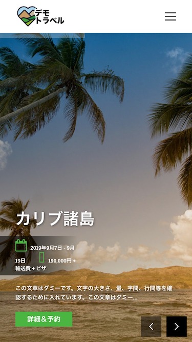 スマートフォン - トップイメージ1|エスティバルのWordPressテーマ ツアー・旅行会社サイト向け