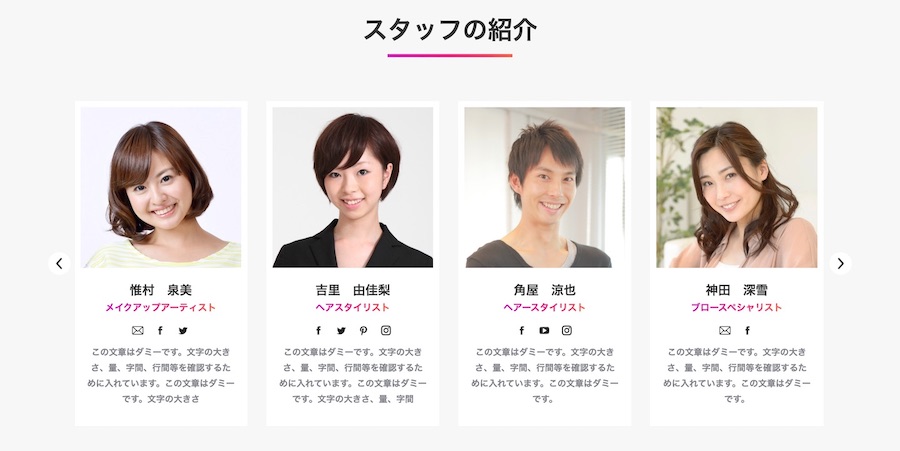 スタッフの紹介をカード形式で表示｜エスティバルのWordPressテーマ 美容室・ネイルサロン向け