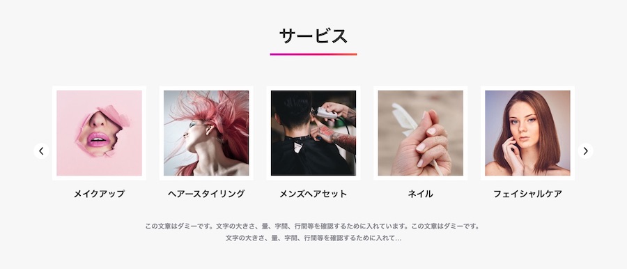 サービス内容の表示｜エスティバルのWordPressテーマ 美容室・ネイルサロン向け