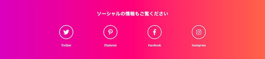 ソーシャルメディアへのリンク｜エスティバルのWordPressテーマ 美容室・ネイルサロン向け