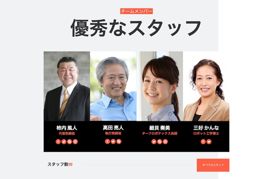 スタッフをスタイリッシュに紹介|エスティバルのWordPressテーマ 企業 – 製造・メーカーにおすすめ