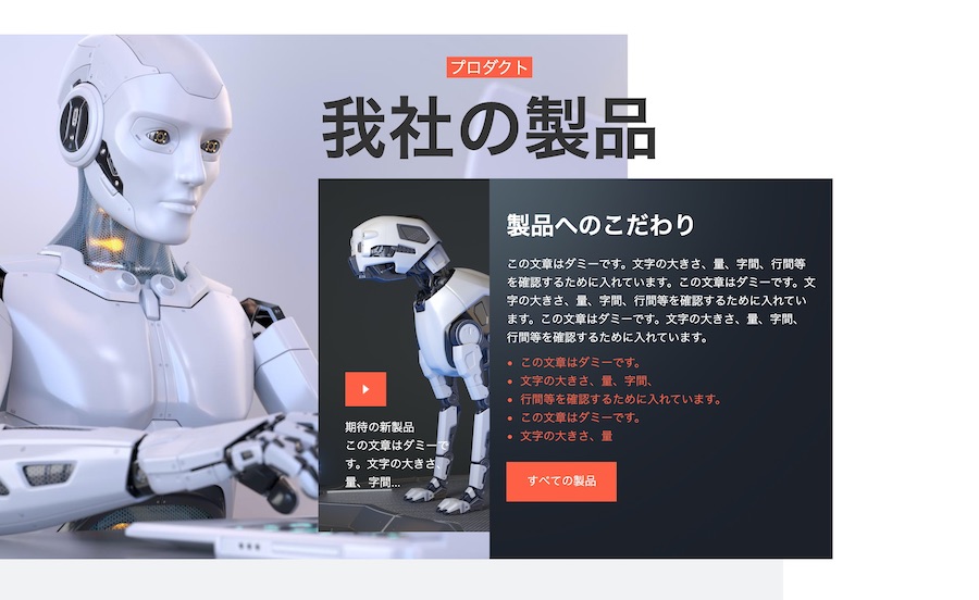 ブロックレイアウトで製品紹介|エスティバルのWordPressテーマ 企業 – 製造・メーカーにおすすめ