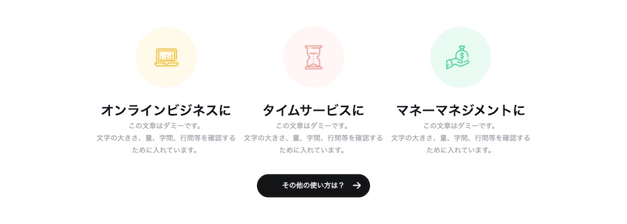 ベネフィットの表示例｜エスティバルのWordPressテーマ ビジネス – カジュアル＆マルチユース
