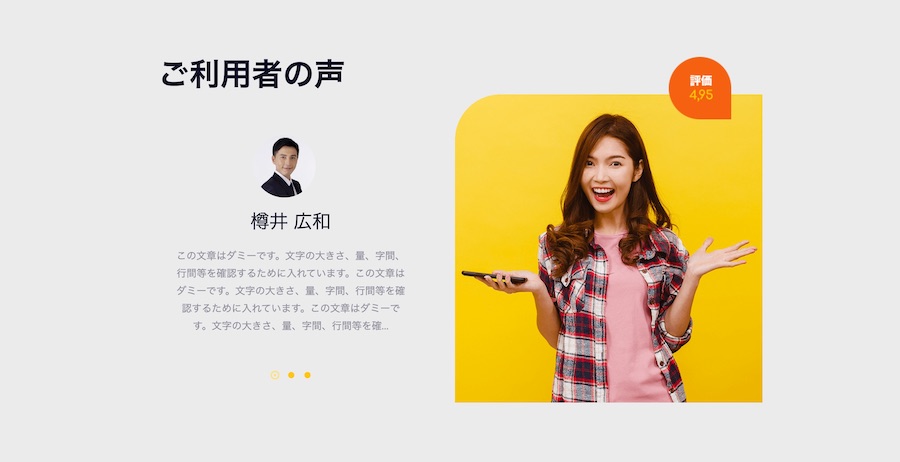 お客様の声の表示｜エスティバルのWordPressテーマ ビジネス – ジュアル＆マルチユース