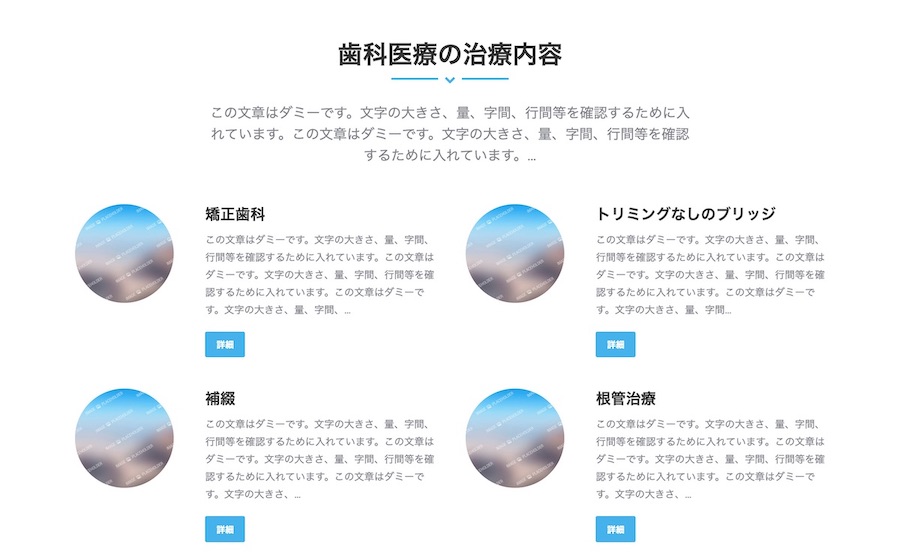 治療内容の表示例｜エスティバルのWordPressテーマ 歯科・クリニック向け