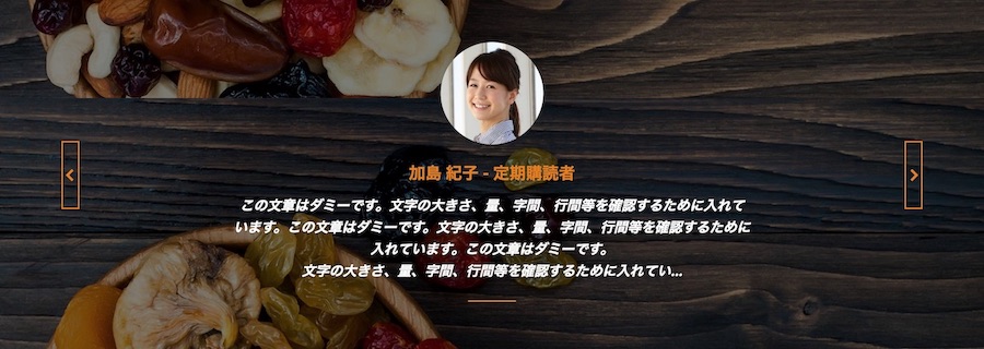 お客様の声の表示例｜エスティバルのWordPressテーマ 小売店・ショップ向け